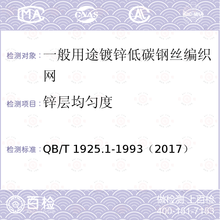 锌层均匀度 QB/T 1925.1-1993 一般用途镀锌低碳钢丝编织网 方孔网(镀锌低碳钢丝布)