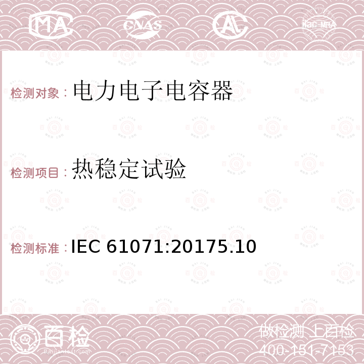 热稳定试验 热稳定试验 IEC 61071:20175.10
