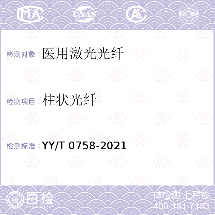 柱状光纤 YY/T 0758-2021 医用激光光纤通用要求