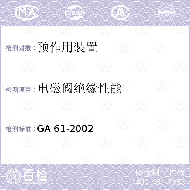 电磁阀绝缘性能 电磁阀绝缘性能 GA 61-2002