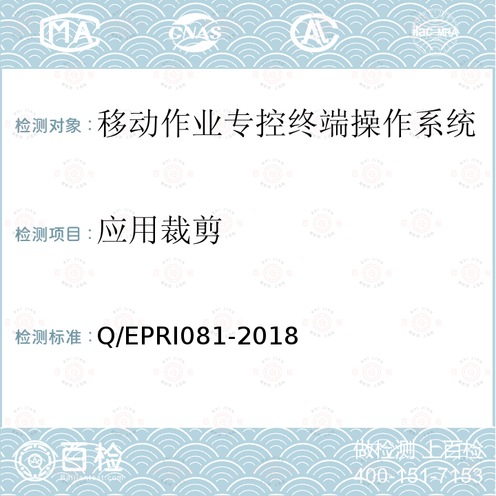 应用裁剪 RI 081-2018  Q/EPRI081-2018