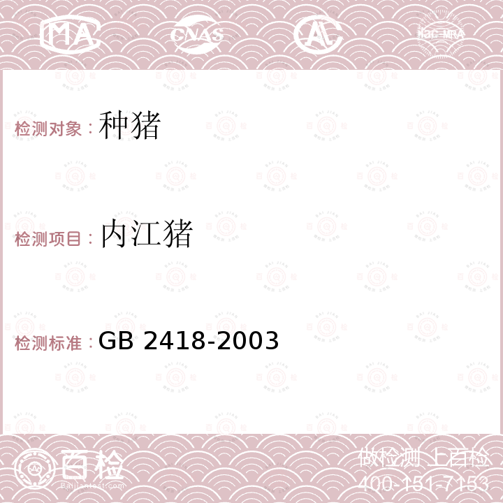 内江猪 内江猪 GB 2418-2003