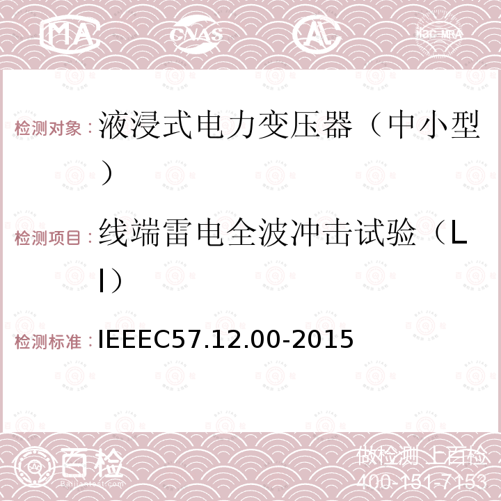 线端雷电全波冲击试验（LI） IEEEC 57.12.00-2015  IEEEC57.12.00-2015