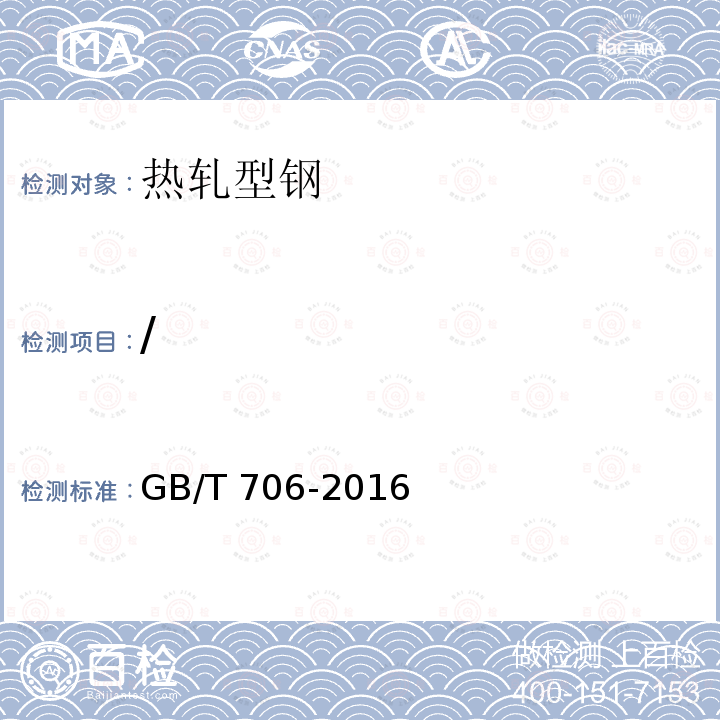 / GB/T 706-2016 热轧型钢