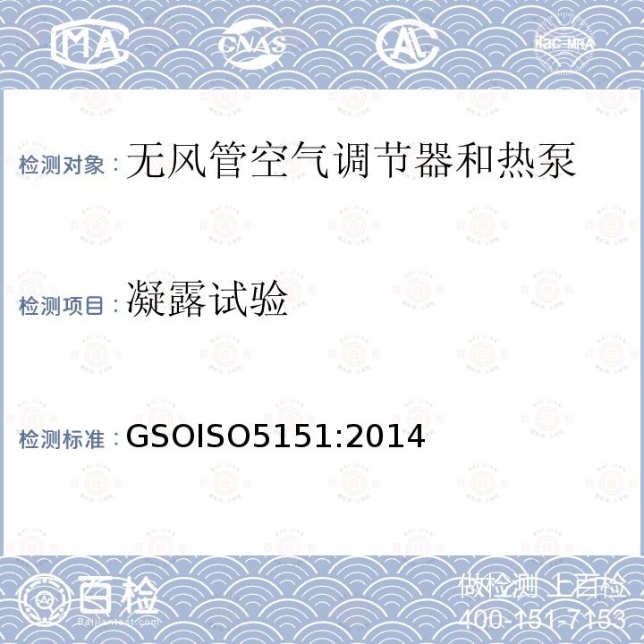 凝露试验 GSOISO 5151  GSOISO5151:2014