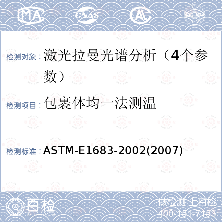 包裹体均一法测温 包裹体均一法测温 ASTM-E1683-2002(2007)