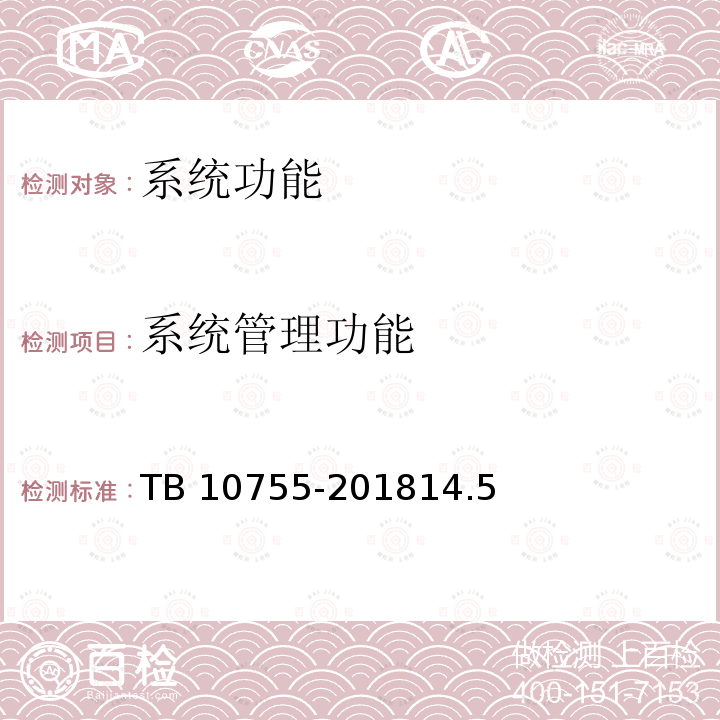 系统管理功能 TB 10755-2018 高速铁路通信工程施工质量验收标准(附条文说明)