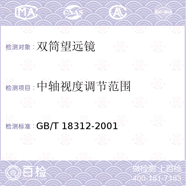 中轴视度调节范围 GB/T 18312-2001 双目望远镜检验规则