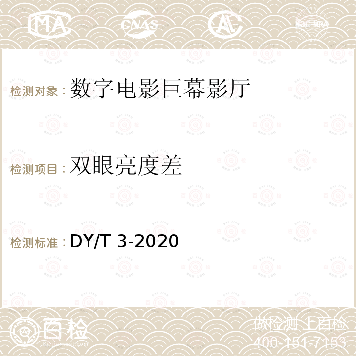 双眼亮度差 DY/T 3-2020  