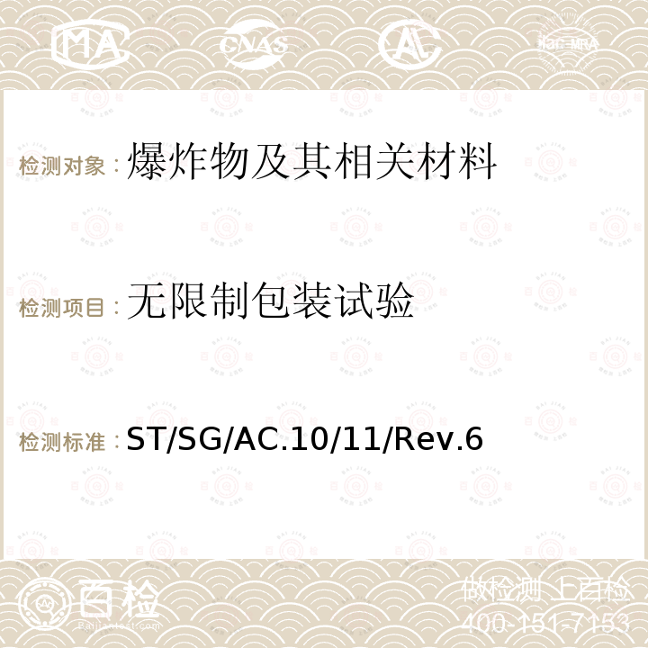 无限制包装试验 ST/SG/AC.10  /11/Rev.6