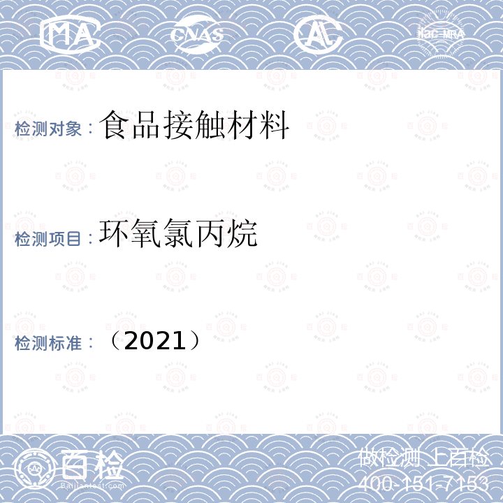 环氧氯丙烷 （2021）  