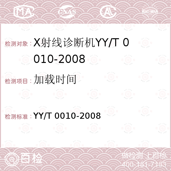 加载时间 加载时间 YY/T 0010-2008