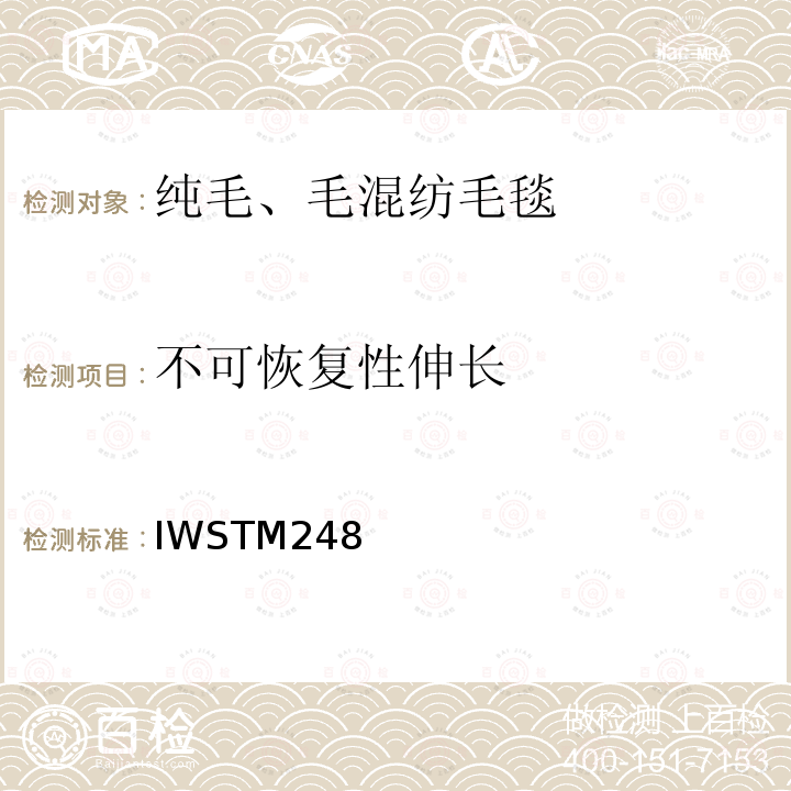 不可恢复性伸长 不可恢复性伸长 IWSTM248