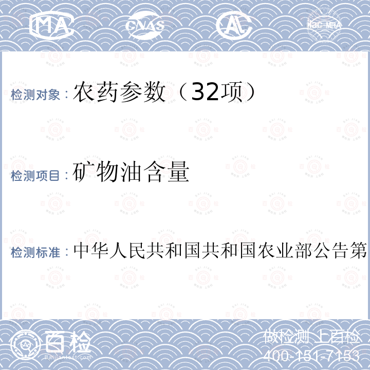 矿物油含量 矿物油含量 中华人民共和国共和国农业部公告第1133号