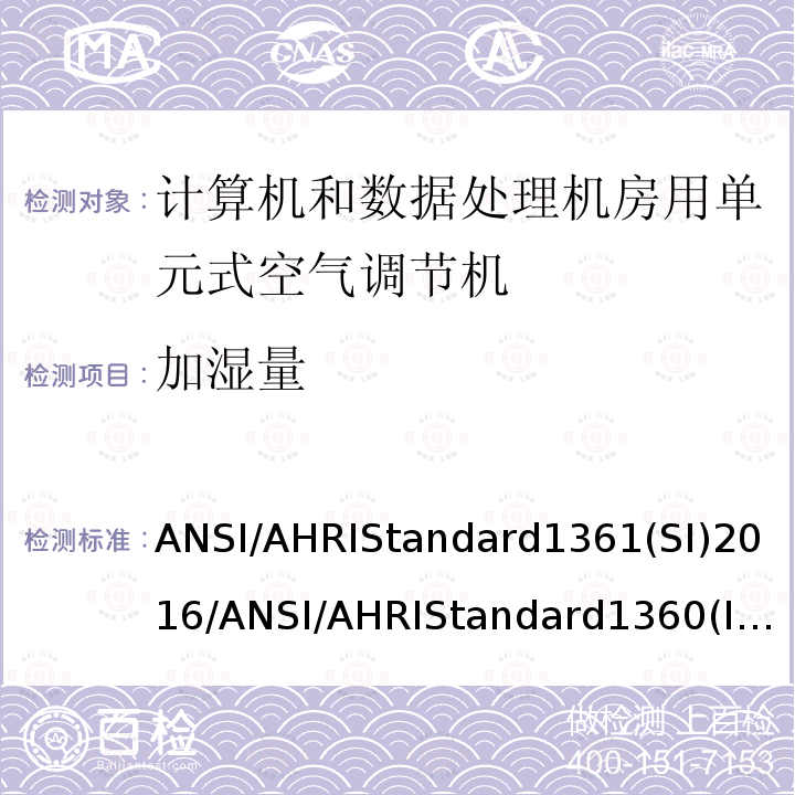 加湿量 加湿量 ANSI/AHRIStandard1361(SI)2016/ANSI/AHRIStandard1360(I-P)2017