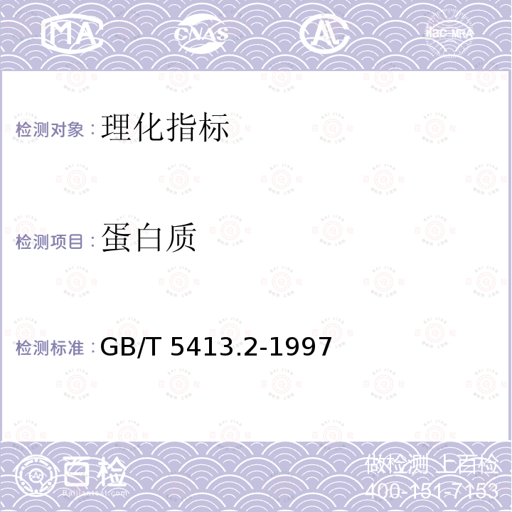 蛋白质 GB/T 5413.2-1997 婴幼儿配方食品和乳粉 乳清蛋白的测定