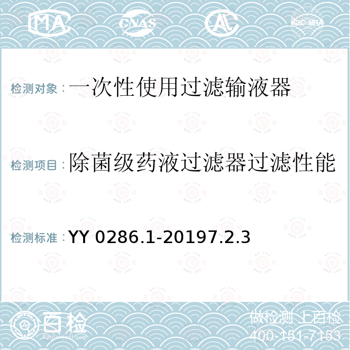 除菌级药液过滤器过滤性能 YY 0286.1-2019 专用输液器 第1部分：一次性使用微孔过滤输液器