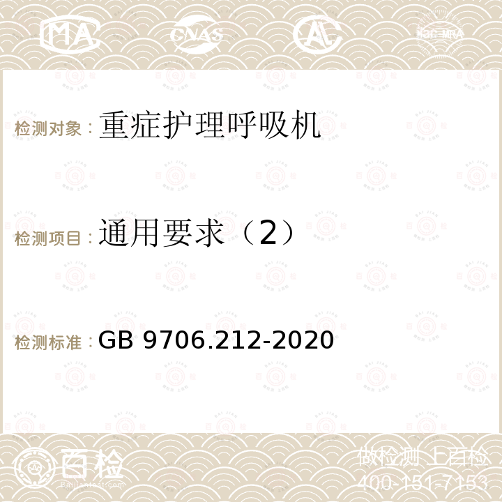 通用要求（2） GB 9706.212-2020 医用电气设备 第2-12部分：重症护理呼吸机的基本安全和基本性能专用要求