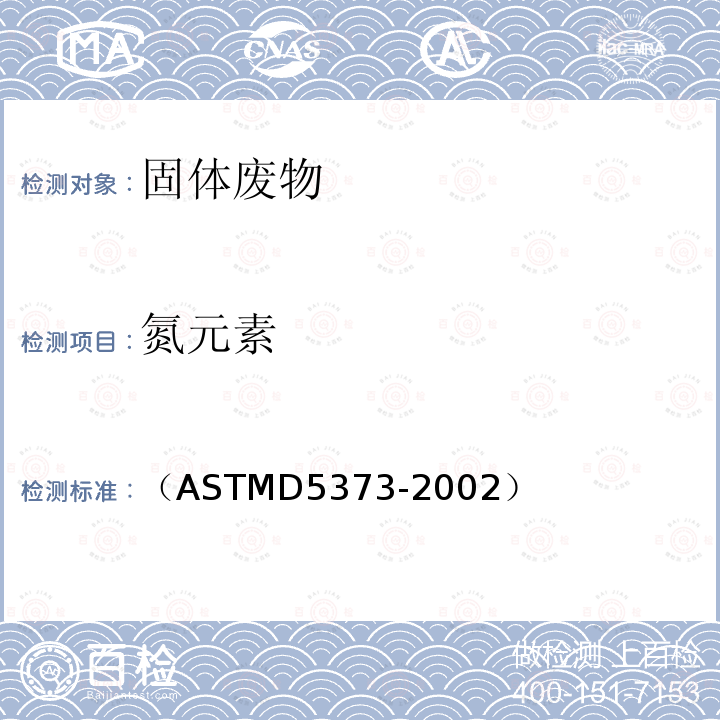 氮元素 氮元素 （ASTMD5373-2002）