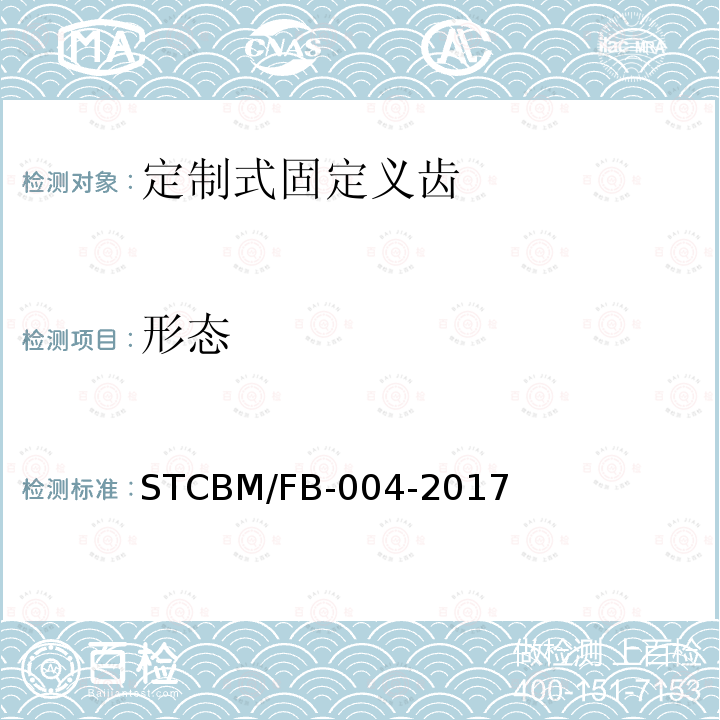 形态 CBM/FB-004-20  ST17