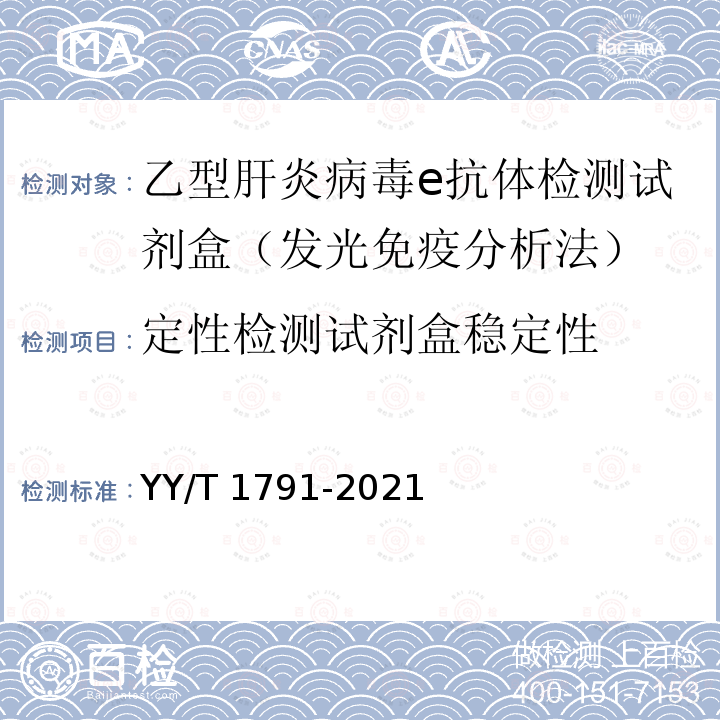 定性检测试剂盒稳定性 YY/T 1791-2021 乙型肝炎病毒e抗体检测试剂盒(发光免疫分析法)