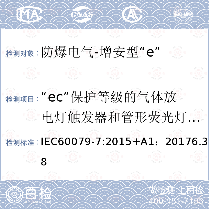 “ec”保护等级的气体放电灯触发器和管形荧光灯电子启动器试验 “ec”保护等级的气体放电灯触发器和管形荧光灯电子启动器试验 IEC60079-7:2015+A1：20176.3.8