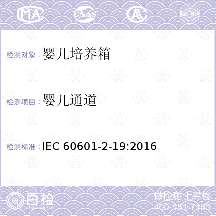 婴儿通道 IEC 60601-2-19  :2016