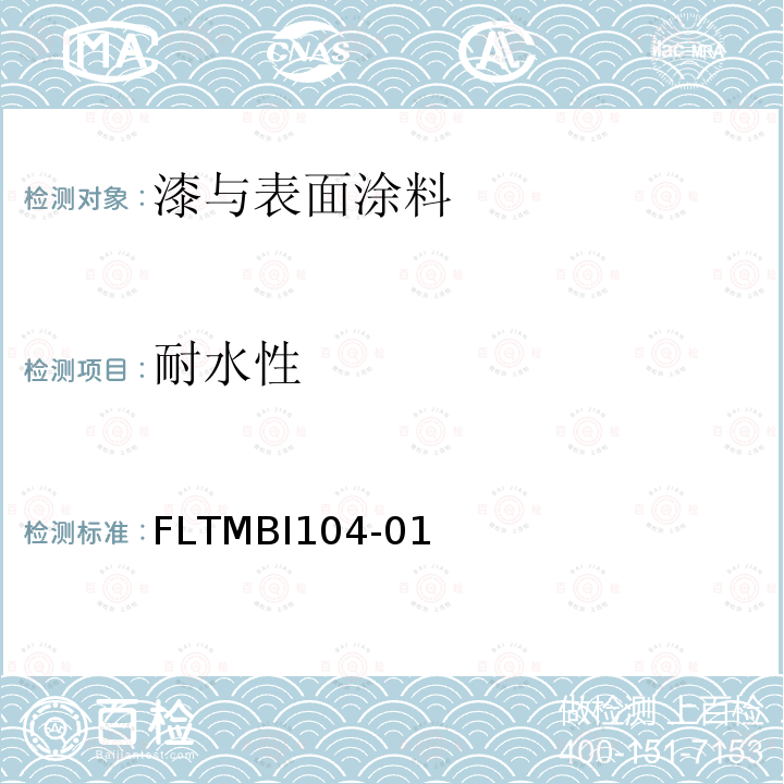 耐水性 耐水性 FLTMBI104-01