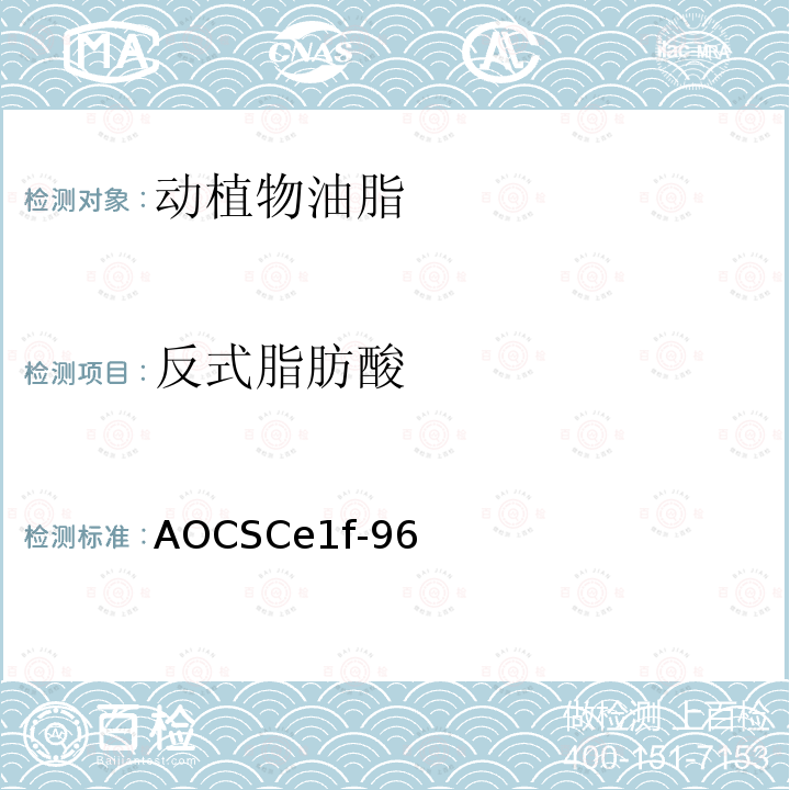 反式脂肪酸 反式脂肪酸 AOCSCe1f-96