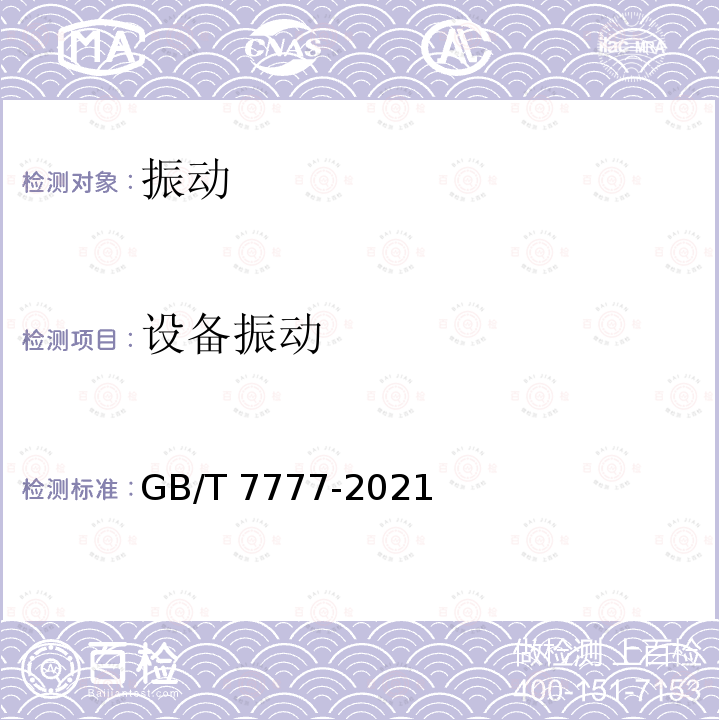 设备振动 GB/T 7777-2021 容积式压缩机机械振动测量与评价