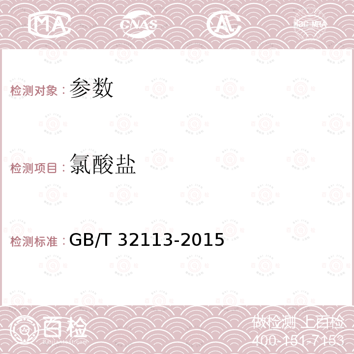 氯酸盐 氯酸盐 GB/T 32113-2015