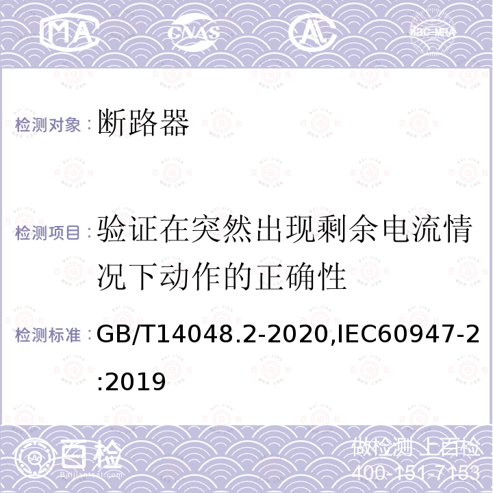 验证在突然出现剩余电流情况下动作的正确性 GB/T 14048.2-2020 低压开关设备和控制设备 第2部分：断路器