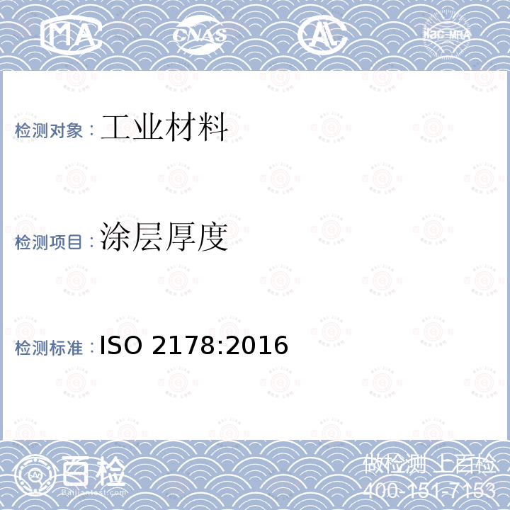 涂层厚度 涂层厚度 ISO 2178:2016