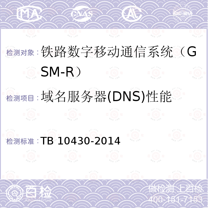 域名服务器(DNS)性能 域名服务器(DNS)性能 TB 10430-2014