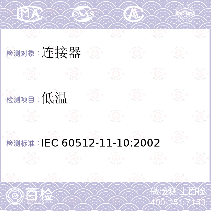 低温 低温 IEC 60512-11-10:2002