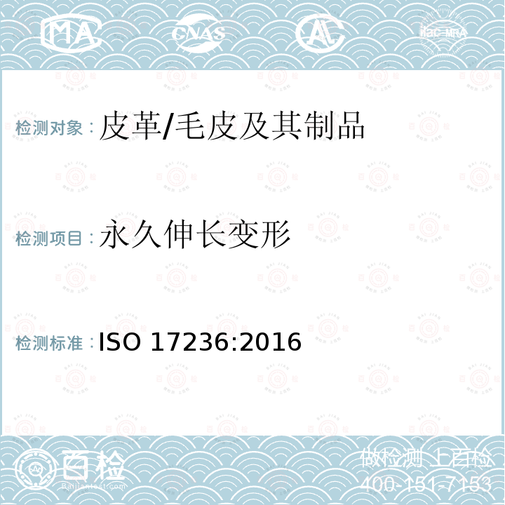 永久伸长变形 永久伸长变形 ISO 17236:2016