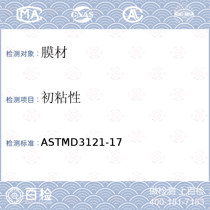 初粘性 初粘性 ASTMD3121-17