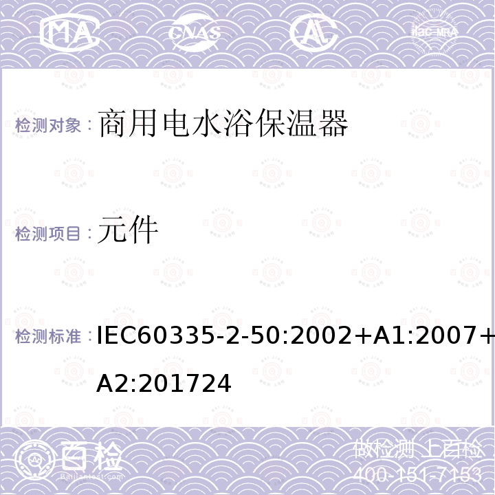 元件 元件 IEC60335-2-50:2002+A1:2007+A2:201724