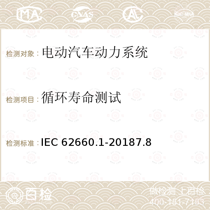 循环寿命测试 循环寿命测试 IEC 62660.1-20187.8