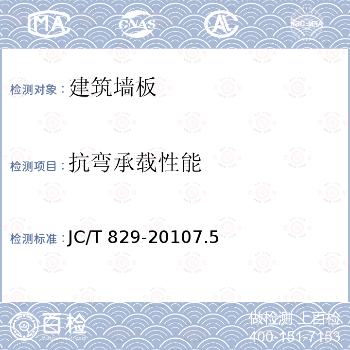 抗弯承载性能 JC/T 829-2010 石膏空心条板