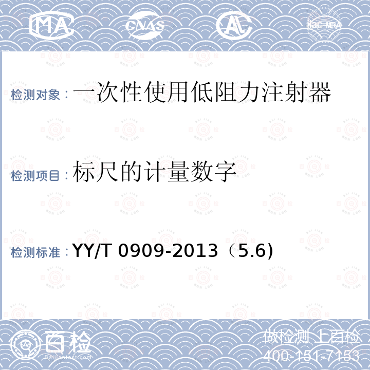 标尺的计量数字 标尺的计量数字 YY/T 0909-2013（5.6)
