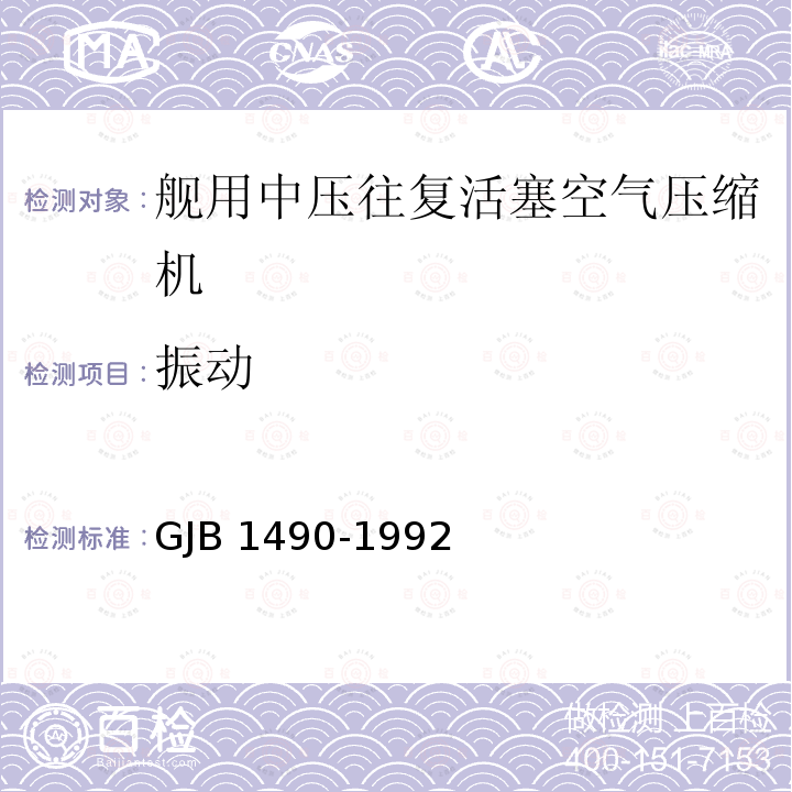 振动 GJB 1490-1992  