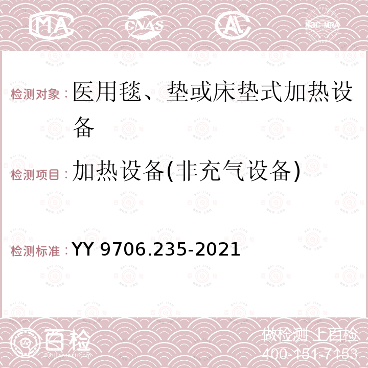 加热设备(非充气设备) YY 9706.235-2021 医用电气设备 第2-35部分:医用毯、垫或床垫式加热设备的基本安全和基本性能专用要求