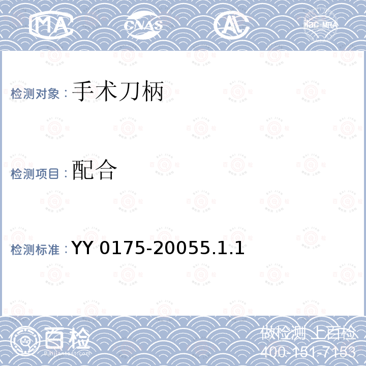 配合 配合 YY 0175-20055.1.1