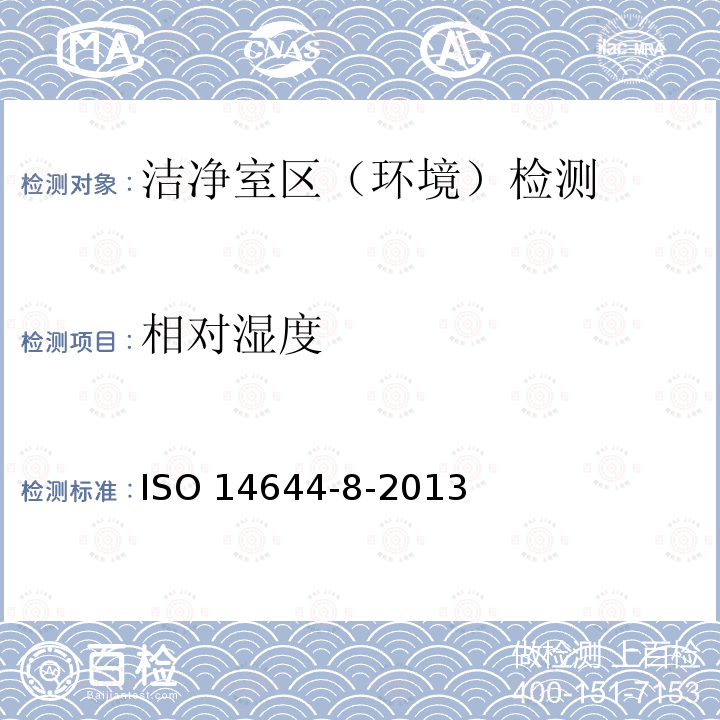 相对湿度 ISO 14644-8-2013  