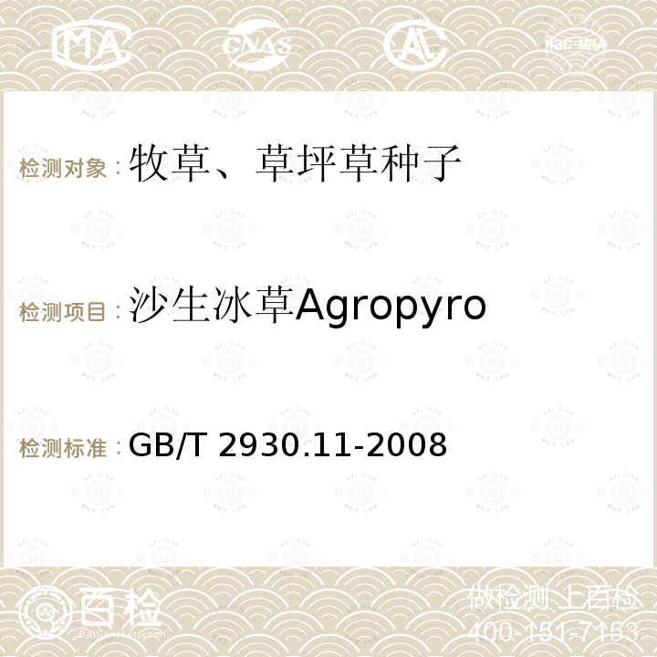 沙生冰草Agropyron desertorum 沙生冰草Agropyron desertorum GB/T 2930.11-2008