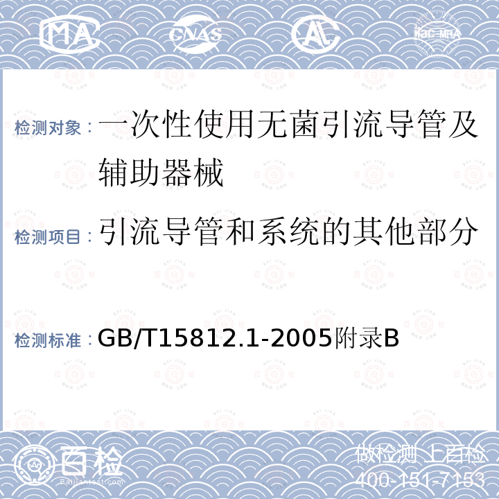 引流导管和系统的其他部分 GB/T 15812.1-2005 非血管内导管 第1部分:一般性能试验方法