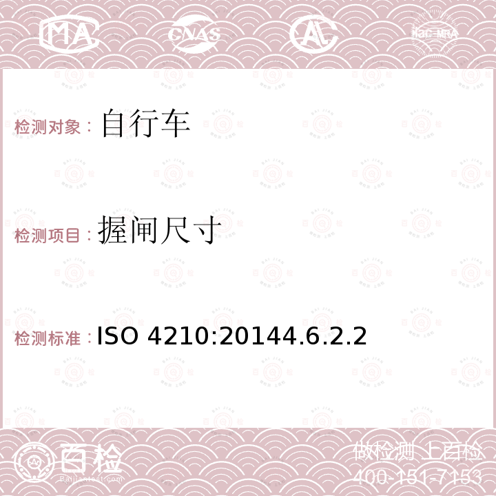 握闸尺寸 ISO 4210:20144  .6.2.2