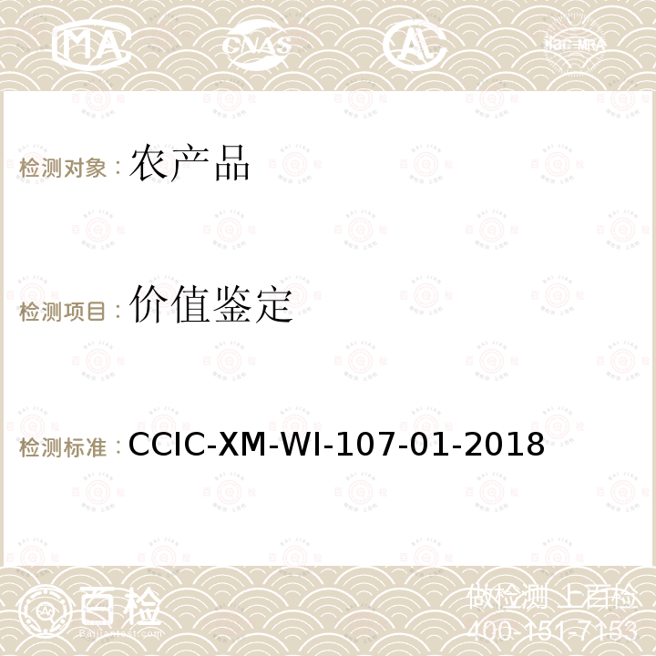 价值鉴定 价值鉴定 CCIC-XM-WI-107-01-2018