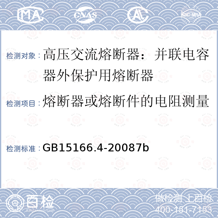 熔断器或熔断件的电阻测量 熔断器或熔断件的电阻测量 GB15166.4-20087b